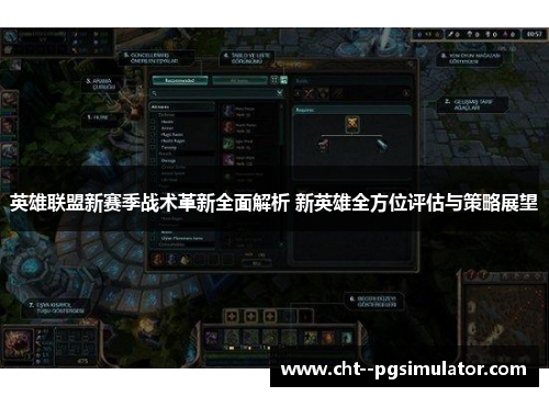 英雄联盟新赛季战术革新全面解析 新英雄全方位评估与策略展望