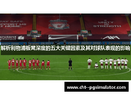 解析利物浦板凳深度的五大关键因素及其对球队表现的影响