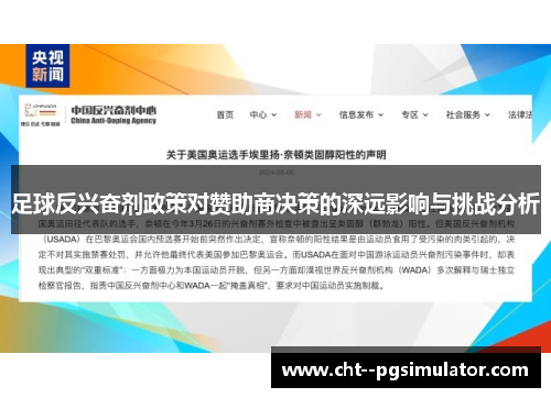 足球反兴奋剂政策对赞助商决策的深远影响与挑战分析 足球反兴奋剂政策对赞助商决策的深远影响与挑战分析