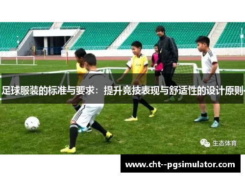 足球服装的标准与要求：提升竞技表现与舒适性的设计原则