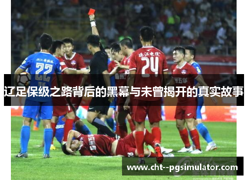 辽足保级之路背后的黑幕与未曾揭开的真实故事