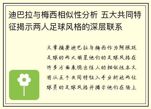 迪巴拉与梅西相似性分析 五大共同特征揭示两人足球风格的深层联系 迪巴拉与梅西相似性分析 五大共同特征揭示两人足球风格的深层联系