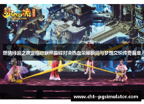 燃情绿茵之夜定格欧联杯巅峰对决热血荣耀瞬间与梦想交织传奇篇章