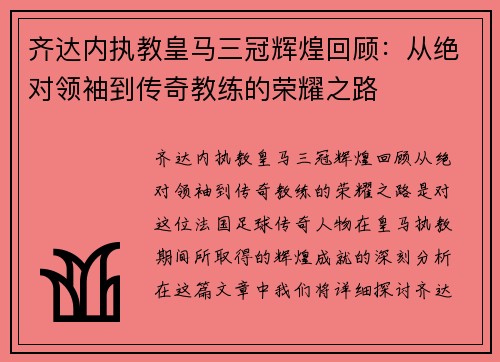齐达内执教皇马三冠辉煌回顾：从绝对领袖到传奇教练的荣耀之路