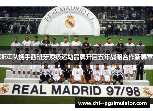 浙江队携手西班牙顶级运动品牌开启五年战略合作新篇章