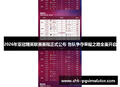 2026年亚冠精英联赛赛程正式公布 各队争夺荣耀之路全面开启 2026年亚冠精英联赛赛程正式公布 各队争夺荣耀之路全面开启