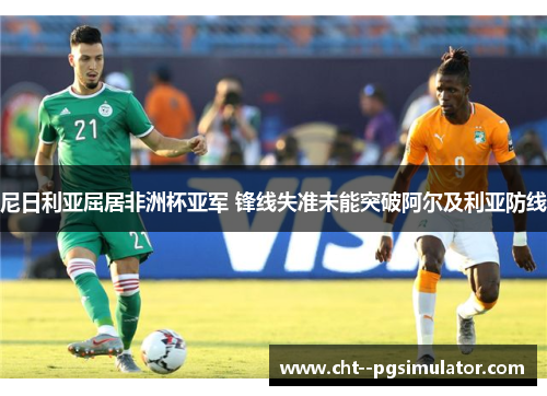 尼日利亚屈居非洲杯亚军 锋线失准未能突破阿尔及利亚防线