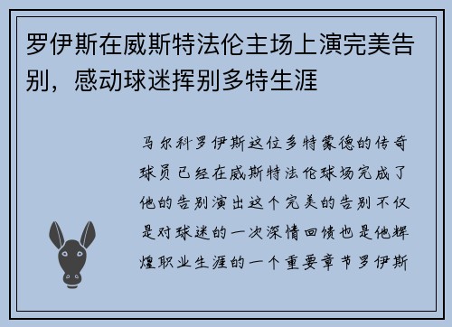 罗伊斯在威斯特法伦主场上演完美告别,感动球迷挥别多特生涯 罗伊斯在威斯特法伦主场上演完美告别,感动球迷挥别多特生涯