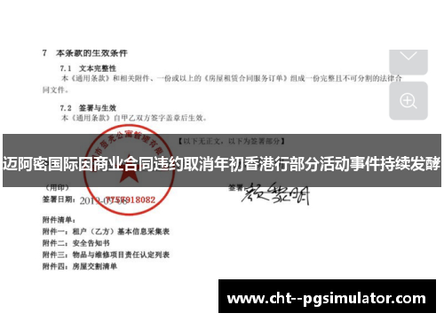 迈阿密国际因商业合同违约取消年初香港行部分活动事件持续发酵 迈阿密国际因商业合同违约取消年初香港行部分活动事件持续发酵
