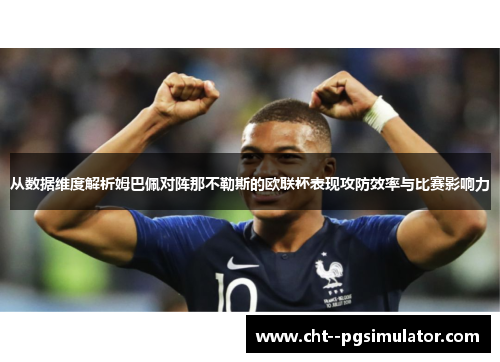 从数据维度解析姆巴佩对阵那不勒斯的欧联杯表现攻防效率与比赛影响力 从数据维度解析姆巴佩对阵那不勒斯的欧联杯表现攻防效率与比赛影响力