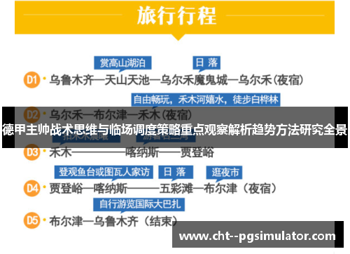 德甲主帅战术思维与临场调度策略重点观察解析趋势方法研究全景 德甲主帅战术思维与临场调度策略重点观察解析趋势方法研究全景