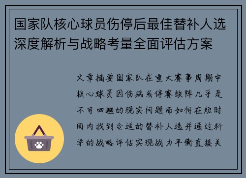 国家队核心球员伤停后最佳替补人选深度解析与战略考量全面评估方案