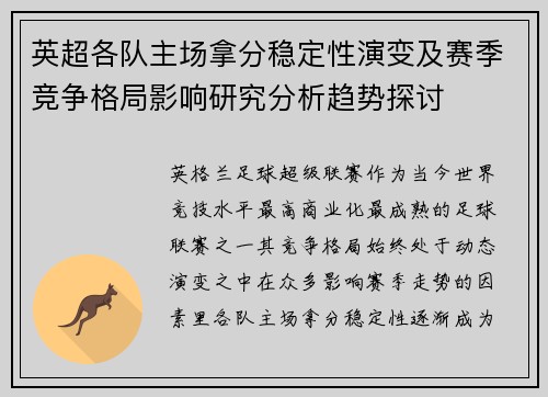 英超各队主场拿分稳定性演变及赛季竞争格局影响研究分析趋势探讨 英超各队主场拿分稳定性演变及赛季竞争格局影响研究分析趋势探讨