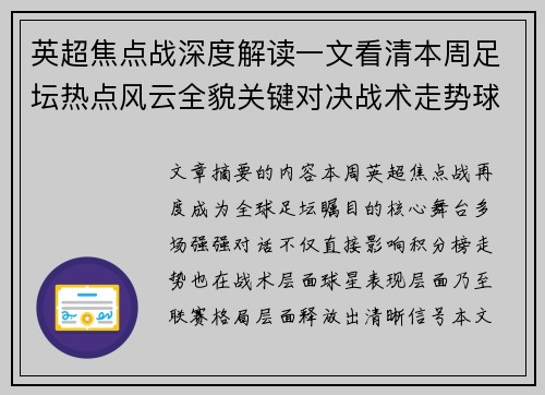 英超焦点战深度解读一文看清本周足坛热点风云全貌关键对决战术走势球星表现 英超焦点战深度解读一文看清本周足坛热点风云全貌关键对决战术走势球星表现