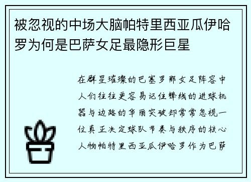 被忽视的中场大脑帕特里西亚瓜伊哈罗为何是巴萨女足最隐形巨星 被忽视的中场大脑帕特里西亚瓜伊哈罗为何是巴萨女足最隐形巨星