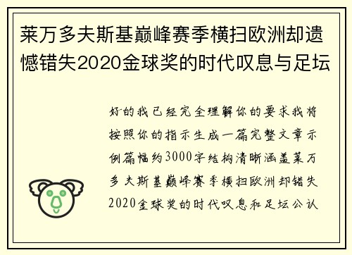 莱万多夫斯基巅峰赛季横扫欧洲却遗憾错失2020金球奖的时代叹息与足坛公认不公 莱万多夫斯基巅峰赛季横扫欧洲却遗憾错失2020金球奖的时代叹息与足坛公认不公