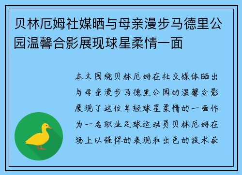 贝林厄姆社媒晒与母亲漫步马德里公园温馨合影展现球星柔情一面