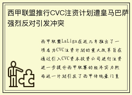 西甲联盟推行CVC注资计划遭皇马巴萨强烈反对引发冲突 西甲联盟推行CVC注资计划遭皇马巴萨强烈反对引发冲突