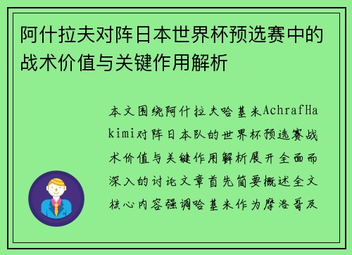 阿什拉夫对阵日本世界杯预选赛中的战术价值与关键作用解析