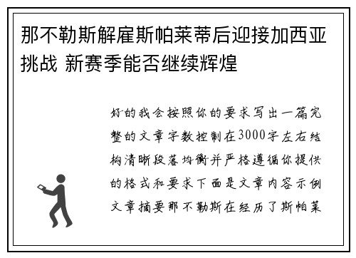 那不勒斯解雇斯帕莱蒂后迎接加西亚挑战 新赛季能否继续辉煌 那不勒斯解雇斯帕莱蒂后迎接加西亚挑战 新赛季能否继续辉煌