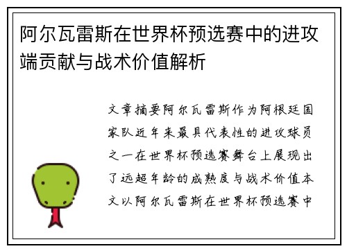 阿尔瓦雷斯在世界杯预选赛中的进攻端贡献与战术价值解析 阿尔瓦雷斯在世界杯预选赛中的进攻端贡献与战术价值解析