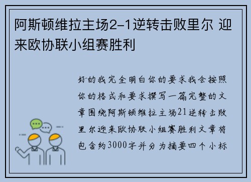 阿斯顿维拉主场2-1逆转击败里尔 迎来欧协联小组赛胜利