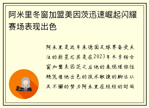 阿米里冬窗加盟美因茨迅速崛起闪耀赛场表现出色 阿米里冬窗加盟美因茨迅速崛起闪耀赛场表现出色