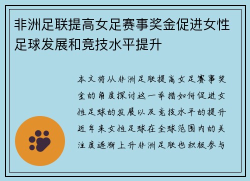 非洲足联提高女足赛事奖金促进女性足球发展和竞技水平提升 非洲足联提高女足赛事奖金促进女性足球发展和竞技水平提升