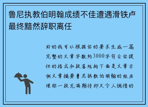 鲁尼执教伯明翰成绩不佳遭遇滑铁卢最终黯然辞职离任 鲁尼执教伯明翰成绩不佳遭遇滑铁卢最终黯然辞职离任
