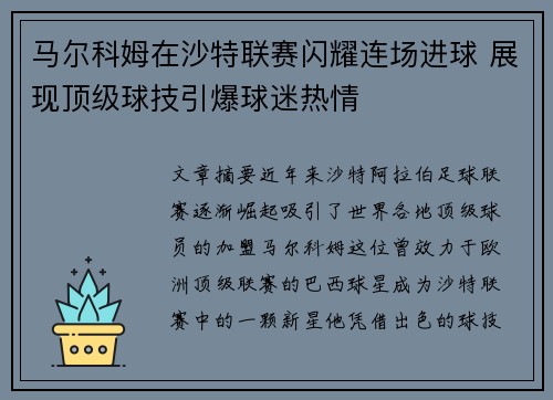 马尔科姆在沙特联赛闪耀连场进球 展现顶级球技引爆球迷热情