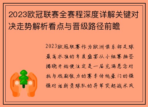 2023欧冠联赛全赛程深度详解关键对决走势解析看点与晋级路径前瞻 2023欧冠联赛全赛程深度详解关键对决走势解析看点与晋级路径前瞻