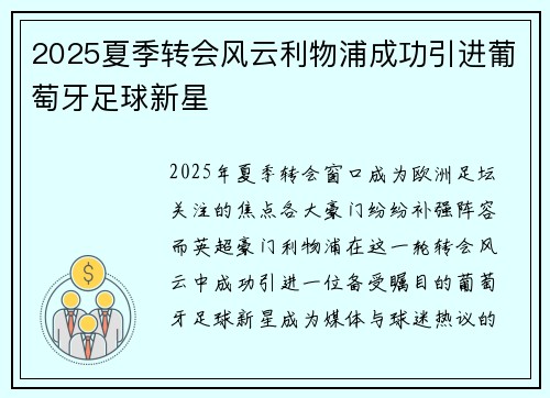 2025夏季转会风云利物浦成功引进葡萄牙足球新星
