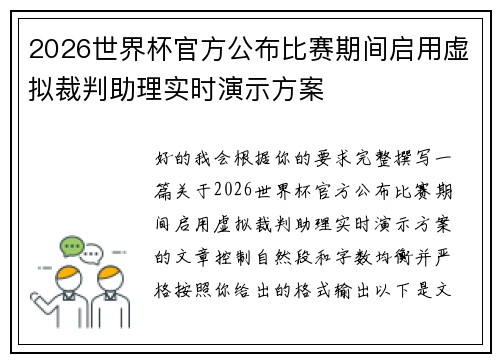 2026世界杯官方公布比赛期间启用虚拟裁判助理实时演示方案 2026世界杯官方公布比赛期间启用虚拟裁判助理实时演示方案
