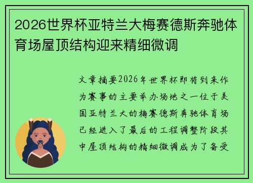 2026世界杯亚特兰大梅赛德斯奔驰体育场屋顶结构迎来精细微调