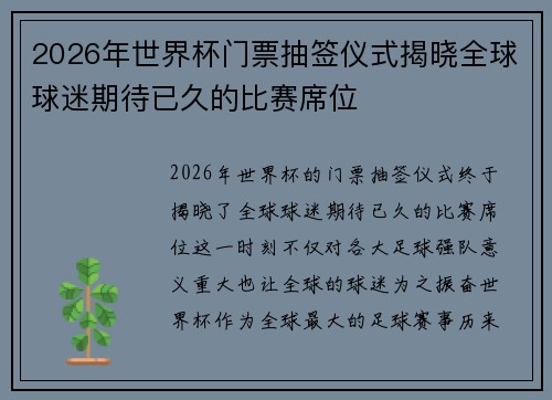 2026年世界杯门票抽签仪式揭晓全球球迷期待已久的比赛席位 2026年世界杯门票抽签仪式揭晓全球球迷期待已久的比赛席位