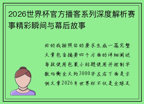 2026世界杯官方播客系列深度解析赛事精彩瞬间与幕后故事 2026世界杯官方播客系列深度解析赛事精彩瞬间与幕后故事