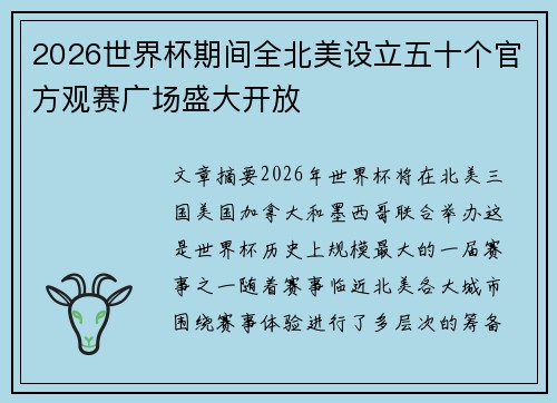 2026世界杯期间全北美设立五十个官方观赛广场盛大开放 2026世界杯期间全北美设立五十个官方观赛广场盛大开放