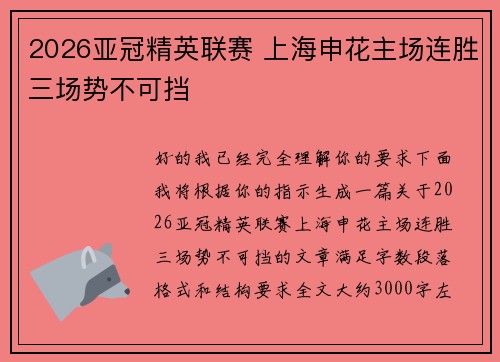 2026亚冠精英联赛 上海申花主场连胜三场势不可挡 2026亚冠精英联赛 上海申花主场连胜三场势不可挡
