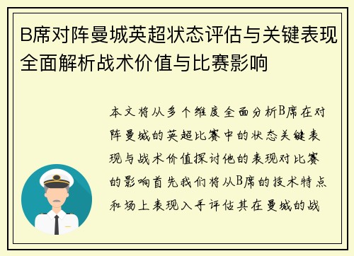 B席对阵曼城英超状态评估与关键表现全面解析战术价值与比赛影响 B席对阵曼城英超状态评估与关键表现全面解析战术价值与比赛影响