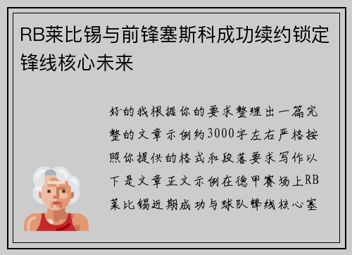 RB莱比锡与前锋塞斯科成功续约锁定锋线核心未来
