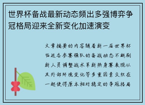 世界杯备战最新动态频出多强博弈争冠格局迎来全新变化加速演变 世界杯备战最新动态频出多强博弈争冠格局迎来全新变化加速演变