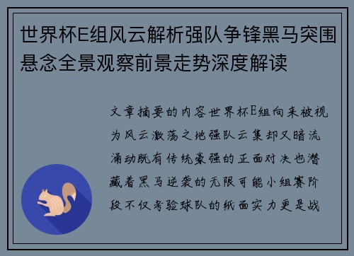 世界杯E组风云解析强队争锋黑马突围悬念全景观察前景走势深度解读 世界杯E组风云解析强队争锋黑马突围悬念全景观察前景走势深度解读