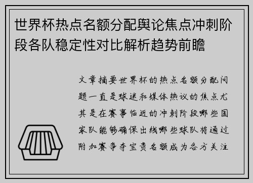 世界杯热点名额分配舆论焦点冲刺阶段各队稳定性对比解析趋势前瞻