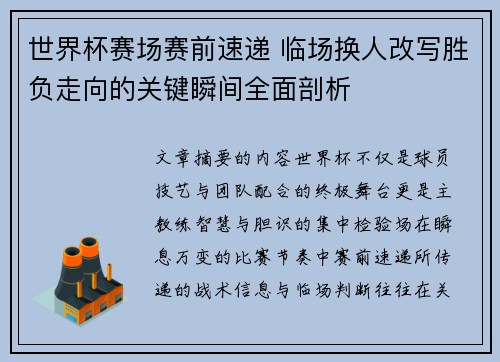 世界杯赛场赛前速递 临场换人改写胜负走向的关键瞬间全面剖析 世界杯赛场赛前速递 临场换人改写胜负走向的关键瞬间全面剖析