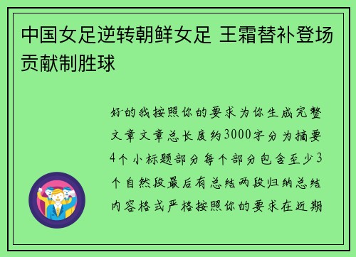中国女足逆转朝鲜女足 王霜替补登场贡献制胜球 中国女足逆转朝鲜女足 王霜替补登场贡献制胜球