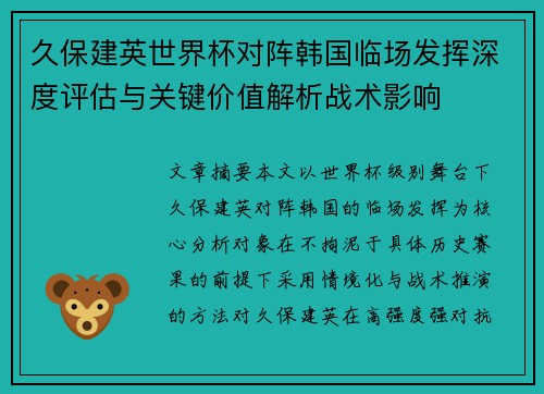 久保建英世界杯对阵韩国临场发挥深度评估与关键价值解析战术影响 久保建英世界杯对阵韩国临场发挥深度评估与关键价值解析战术影响