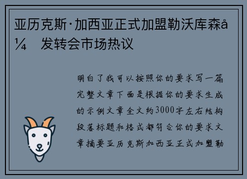 亚历克斯·加西亚正式加盟勒沃库森引发转会市场热议 亚历克斯·加西亚正式加盟勒沃库森引发转会市场热议