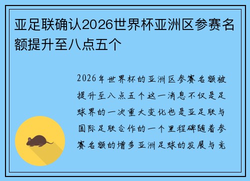 亚足联确认2026世界杯亚洲区参赛名额提升至八点五个 亚足联确认2026世界杯亚洲区参赛名额提升至八点五个