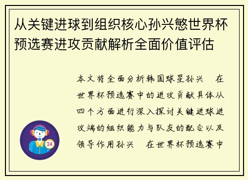 从关键进球到组织核心孙兴慜世界杯预选赛进攻贡献解析全面价值评估