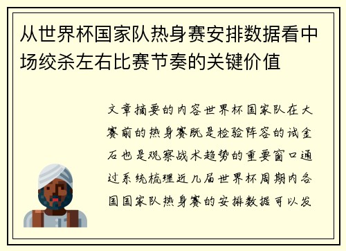 从世界杯国家队热身赛安排数据看中场绞杀左右比赛节奏的关键价值 从世界杯国家队热身赛安排数据看中场绞杀左右比赛节奏的关键价值